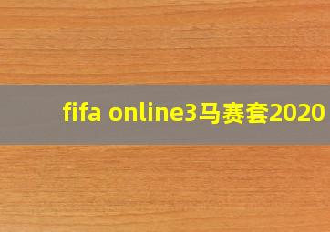 fifa online3马赛套2020